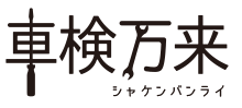 車検万来（シャケンバンライ）